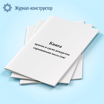 Книга приема и сдачи дежурства охранниками поста (ов)